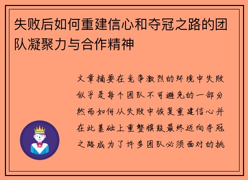 失败后如何重建信心和夺冠之路的团队凝聚力与合作精神