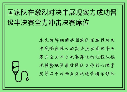 国家队在激烈对决中展现实力成功晋级半决赛全力冲击决赛席位