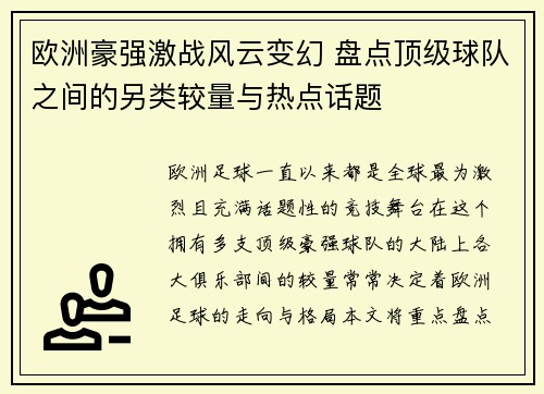 欧洲豪强激战风云变幻 盘点顶级球队之间的另类较量与热点话题