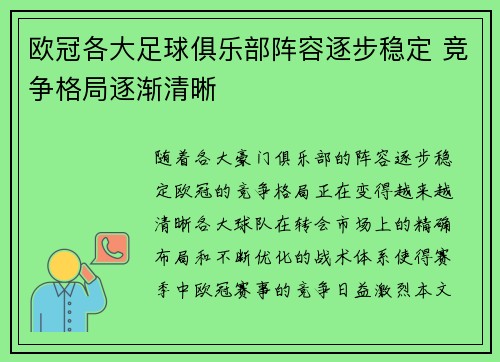 欧冠各大足球俱乐部阵容逐步稳定 竞争格局逐渐清晰