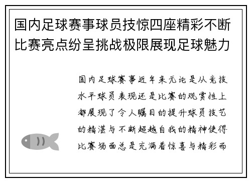国内足球赛事球员技惊四座精彩不断比赛亮点纷呈挑战极限展现足球魅力