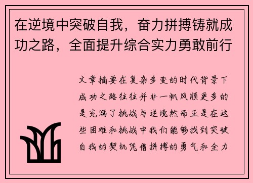 在逆境中突破自我，奋力拼搏铸就成功之路，全面提升综合实力勇敢前行